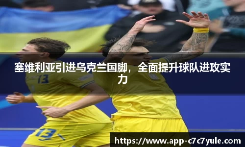 塞维利亚引进乌克兰国脚，全面提升球队进攻实力