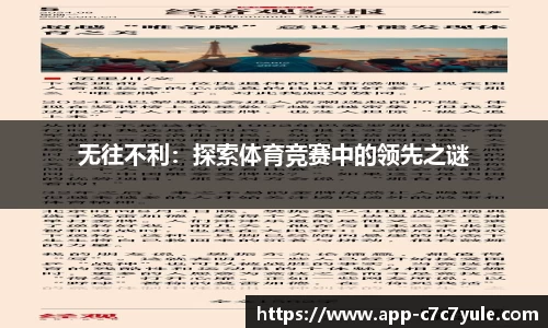 无往不利：探索体育竞赛中的领先之谜
