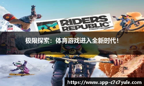 极限探索：体育游戏进入全新时代！