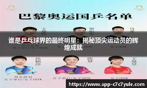 谁是乒乓球界的最终明星：揭秘顶尖运动员的辉煌成就