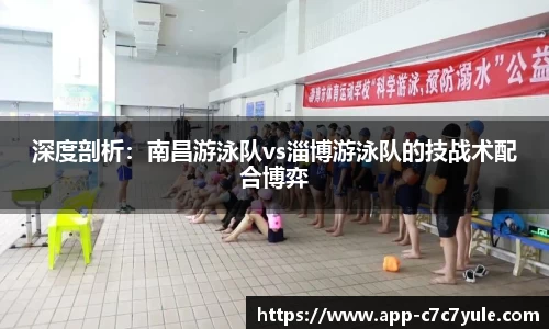 深度剖析：南昌游泳队vs淄博游泳队的技战术配合博弈