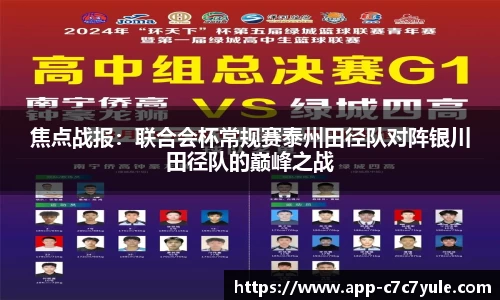 焦点战报：联合会杯常规赛泰州田径队对阵银川田径队的巅峰之战