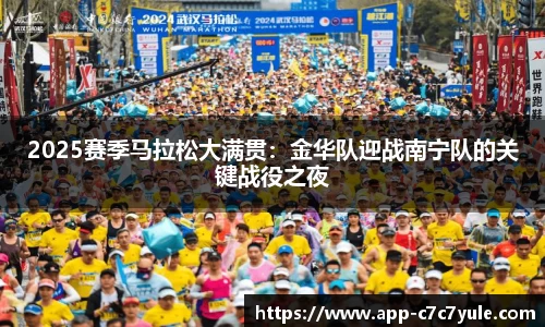 2025赛季马拉松大满贯：金华队迎战南宁队的关键战役之夜