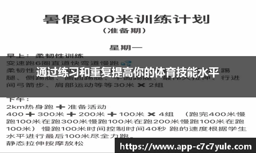 通过练习和重复提高你的体育技能水平